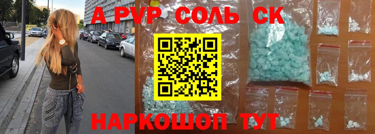 A-PVP кристаллы Рубцовск