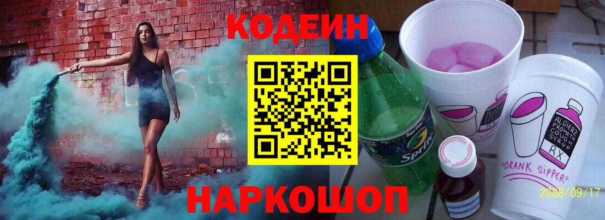 Кодеиновый сироп Lean Purple Drank  Вход с VPN  Кодеиновый сироп Lean Purple Drank  Рубцовск 